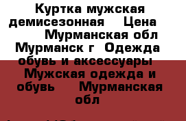 Куртка мужская демисезонная  › Цена ­ 1 500 - Мурманская обл., Мурманск г. Одежда, обувь и аксессуары » Мужская одежда и обувь   . Мурманская обл.